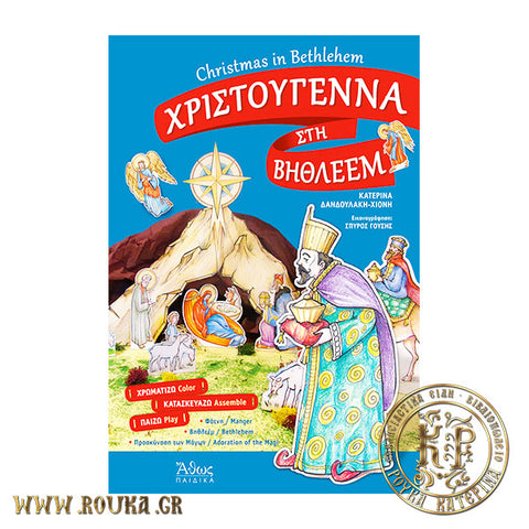 Χριστούγεννα στη Βηθλεέμ / Christmas in Bethlehem