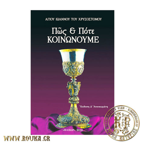 Πώς και Πότε Κοινωνούμε  (δ έκδοση)