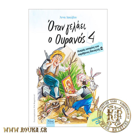 Όταν γελάει ο ουρανός 4