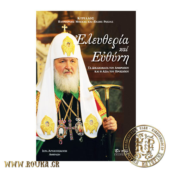 Ελευθερία και Ευθύνη