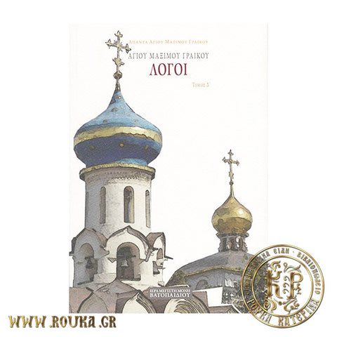 Αγίου Μαξίμου Γραικού Λόγοι Δ'