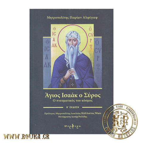 Άγιος Ισαάκ ο Σύρος