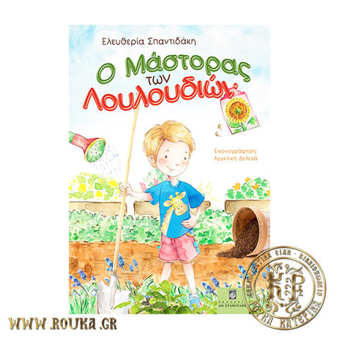 Ο Μάστορας των λουλουδιών