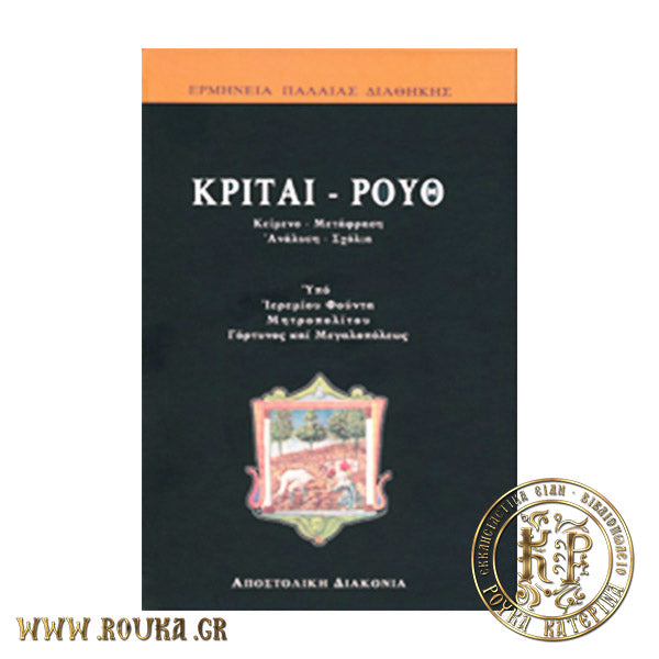 Κριταί - Ρουθ