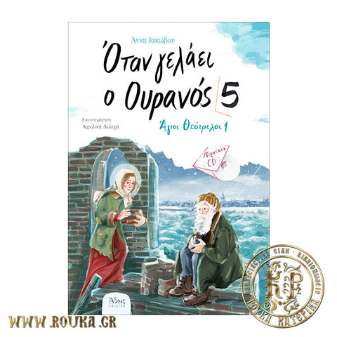 Όταν γελάει ο ουρανός 5