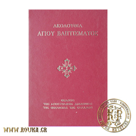 Ακολουθία Αγίου Βαπτίσματος (με επιχρυσωμένα φύλλα)