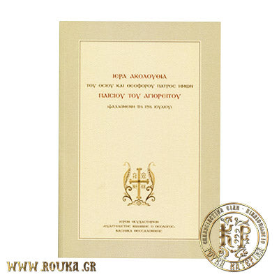 Ιερά Ακολουθία του Οσίου και Θεοφόρου πατρός ημών Παϊσίου του Αγιορείτου