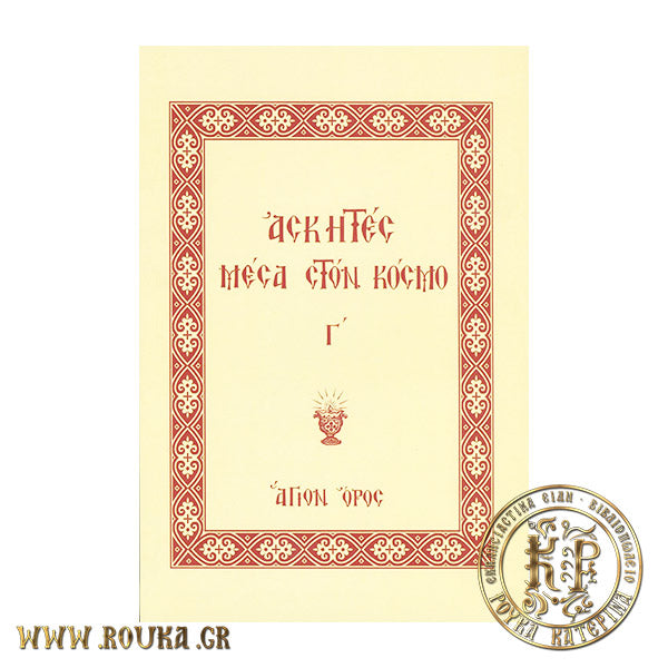 Ασκητές μέσα στον κόσμο Γ'