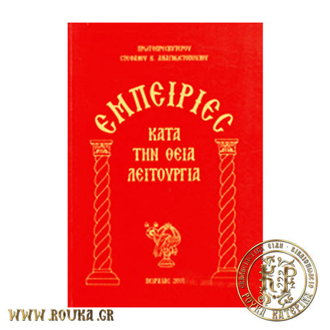 Εμπειρίες κατά την Θεία Λειτουργία