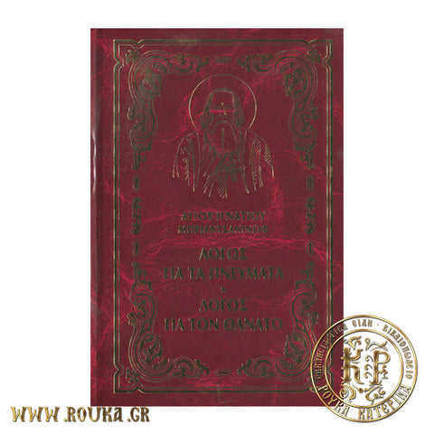 Λόγος για τα πνεύματα Λόγος για τον θάνατο ,έργα 5
