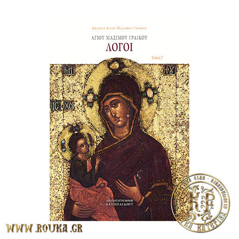 Αγίου Μαξίμου Γραικού Λόγοι Γ'
