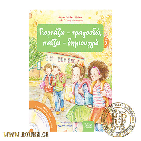 Γιορτάζω-Τραγουδώ ,Παίζω-Δημιουργώ 1