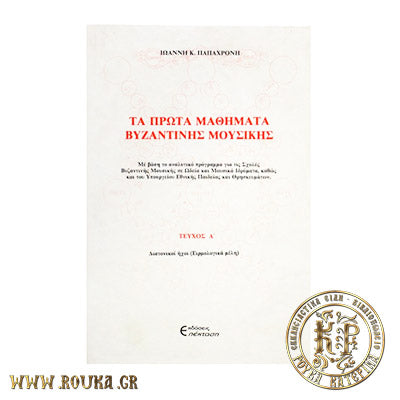 Τα πρώτα μαθήματα βυζαντινής μουσικής Β'