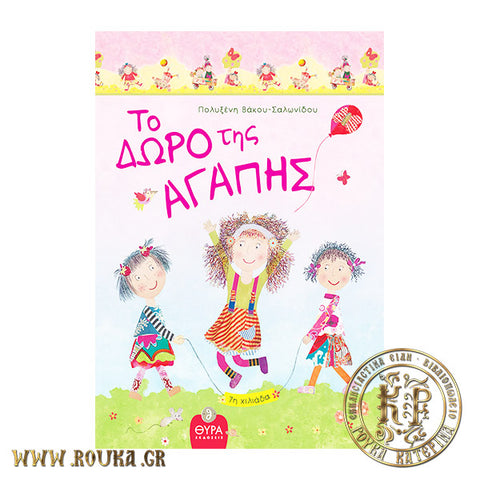 Το δώρο της αγάπης