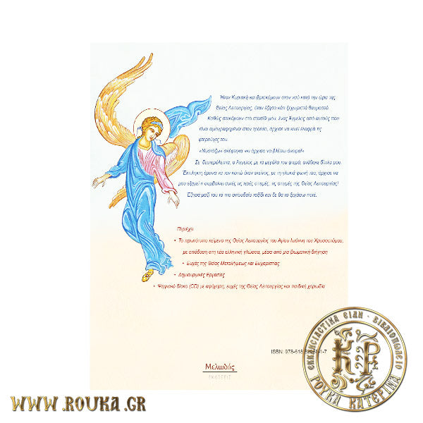 Ταξιδεύοντας με έναν Άγγελο στη Θεία Λειτουργία. Μια βιωματική προσέγγιση της Θείας Λειτουργίας