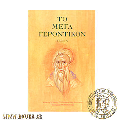 Το Μέγα Γεροντικόν τόμος Α