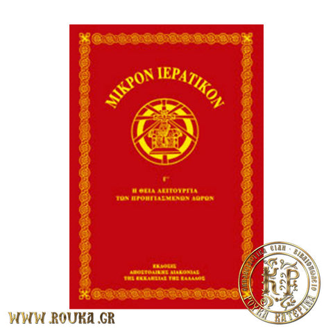 Μικρόν Ιερατικόν Γ'