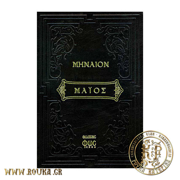 Μηναίον Μάιος