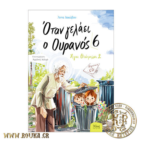 Όταν γελάει ο ουρανός 6