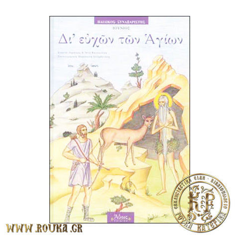 Δι' Ευχών των Αγίων