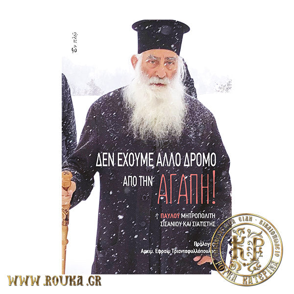 Δεν έχουμε άλλο δρόμο από την αγάπη