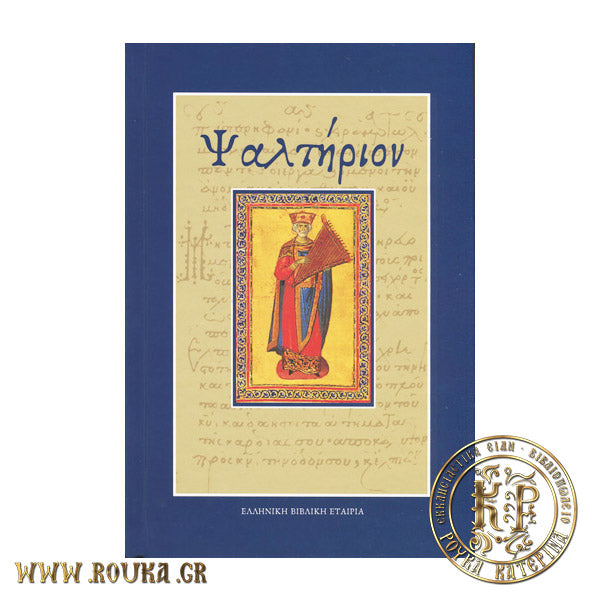 Ψαλτήριον (Κείμενον & Μετάφραση στην Νεοελληνική)