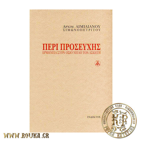 Περί Προσευχής