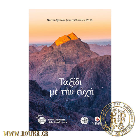 Ταξίδι με την ευχή (+DVD)