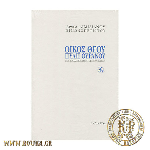 Οίκος Θεού Πύλη Ουρανού