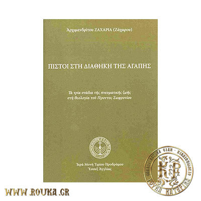 Πιστοί στη Διαθήκη της Αγάπης