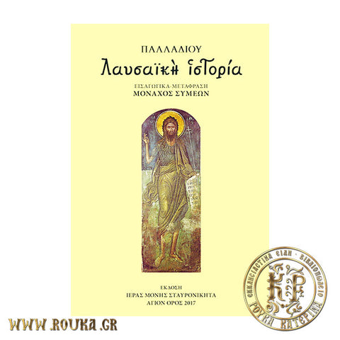 Λαυσαϊκή Ιστορία