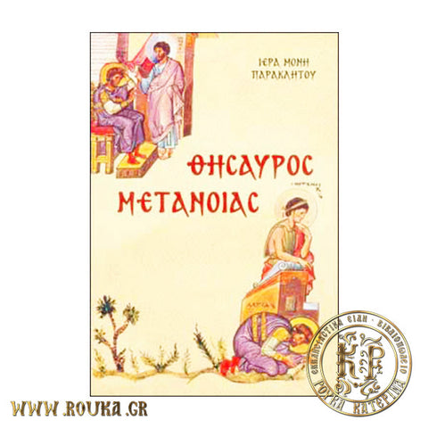 Θησαυρός Μετανοίας