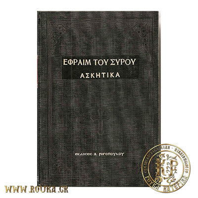 Εφραίμ του Σύρου Ασκητικά