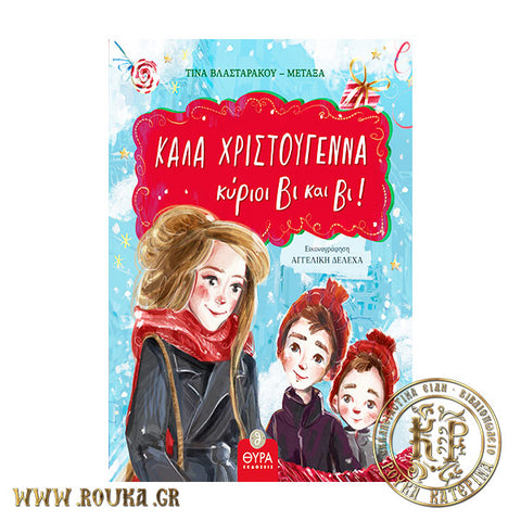 Καλά Χριστούγεννα κύριοι Βι και Βι