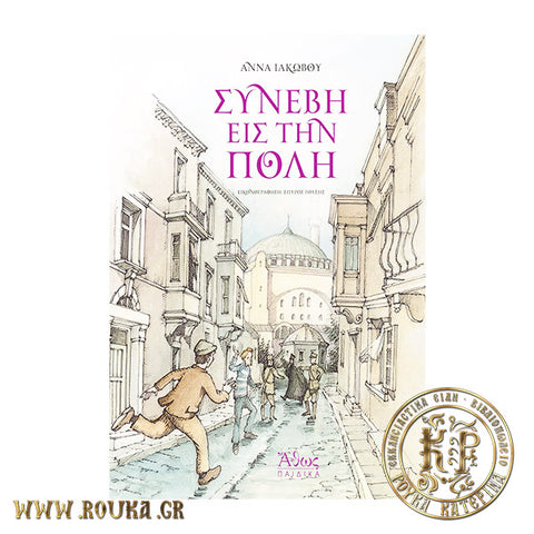 Συνέβη εις την Πόλη