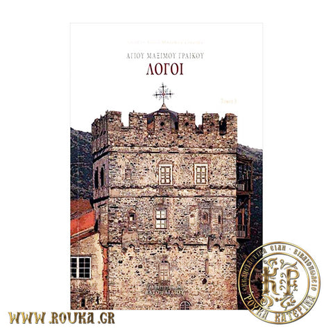 Αγίου Μαξίμου Γραικού Λόγοι Β'
