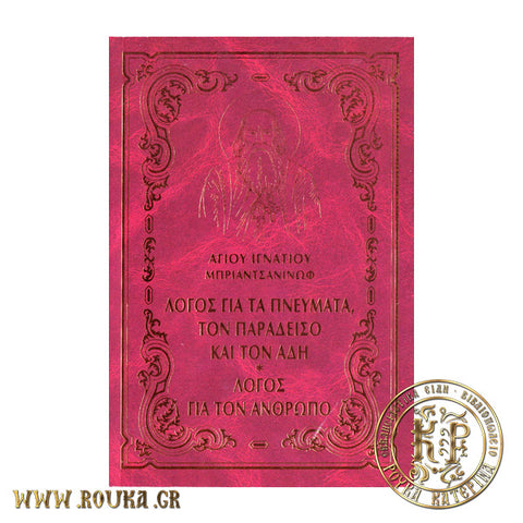 Λόγος για τα πνεύματα ,τον παράδεισο και τον Άδη - Λόγος για τον άνθρωπο