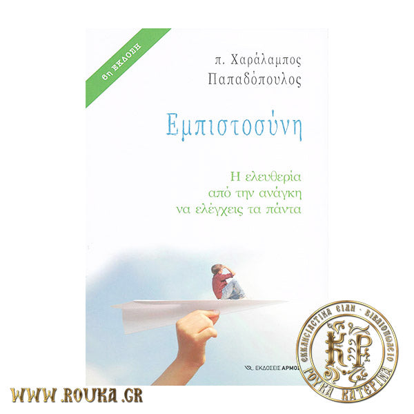 Εμπιστοσύνη