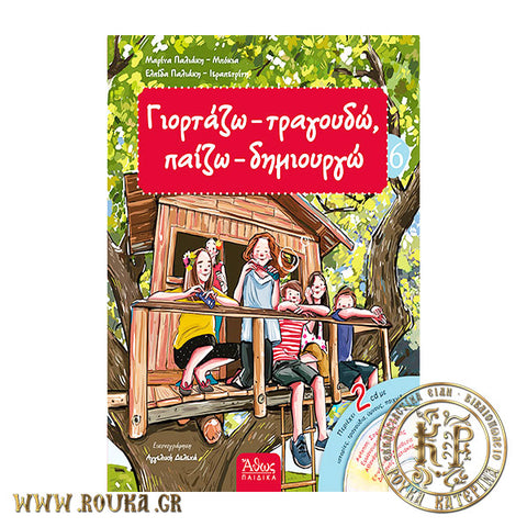 Γιορτάζω-Τραγουδώ ,Παίζω-Δημιουργώ 6