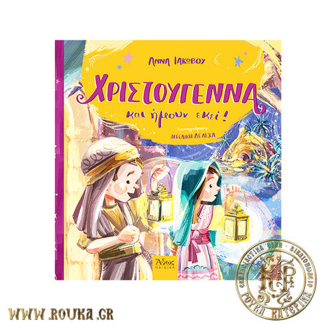 Χριστούγεννα και ήμουν εκεί!