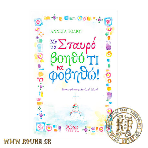 Με το Σταυρό βοηθό τι να φοβηθώ !