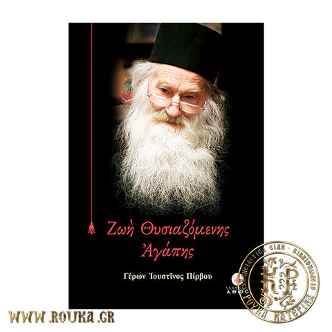 Ζωή Θυσιαζόμενης Αγάπης