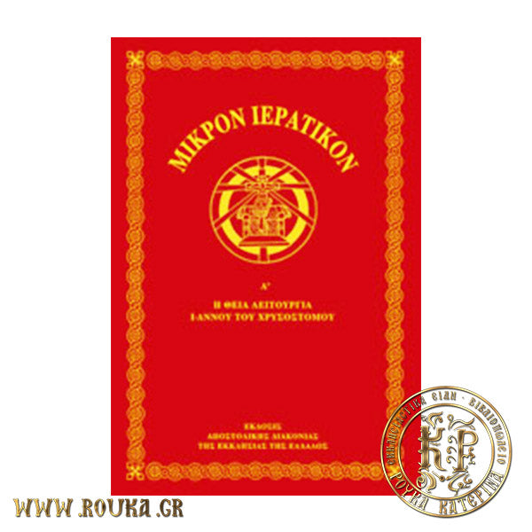 Μικρόν Ιερατικόν Α'