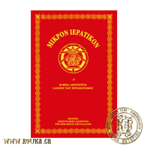 Μικρόν Ιερατικόν Α'