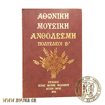 Αθωνική Μουσική Ανθοδέσμη Πολυελέοι Β