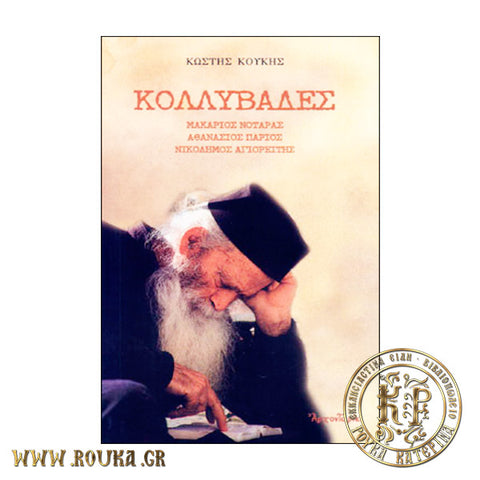 Κολλυβάδες