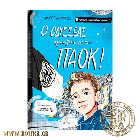 Ο Οδυσσέας αγωνίζεται με τον ΠΑΟΚ!