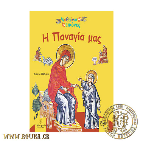 Η Παναγία μας