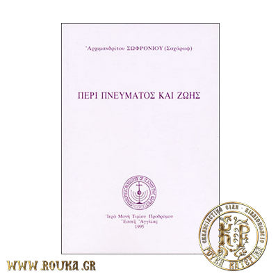 Περί Πνεύματος και Ζωής