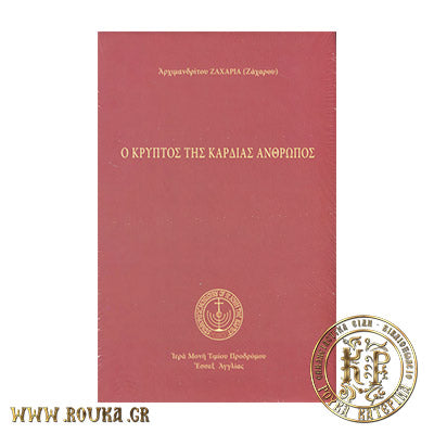 Ο Κρυπτός της Καρδιάς Άνθρωπος